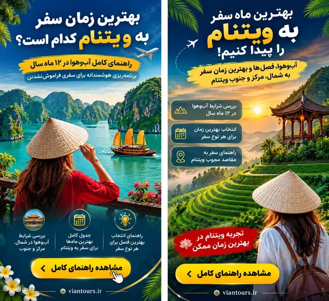 بهترین زمان سفر به ویتنام