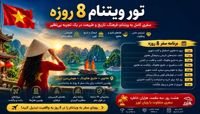 تور ویتنام 8 روزه