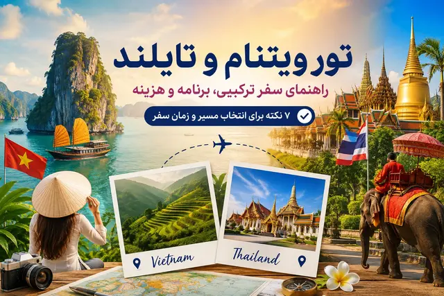 تور ویتنام و تایلند