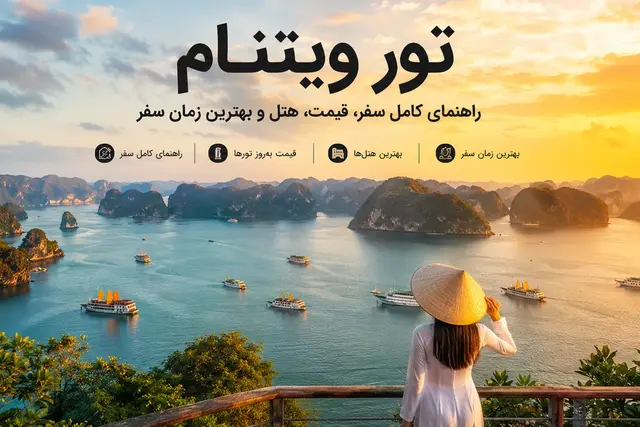تور ویتنام